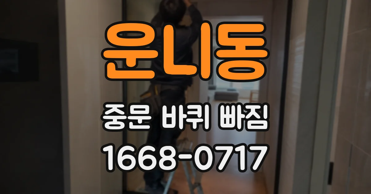 운니동 중문 바퀴 빠짐
