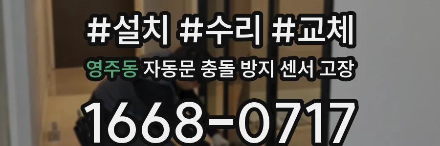 영주동 자동문 충돌 방지 센서 고장