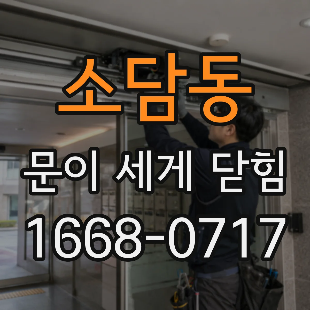 소담동 문이 세게 닫힘
