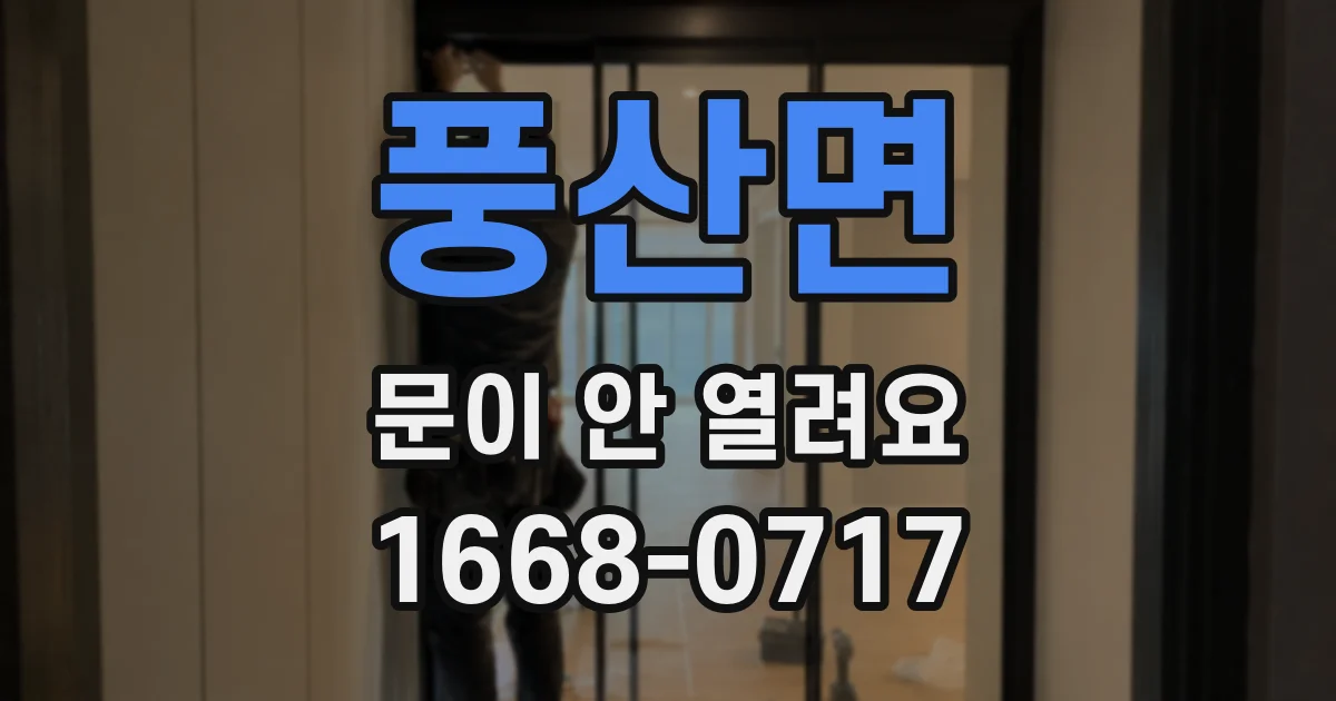 풍산면 문이 안 열려요