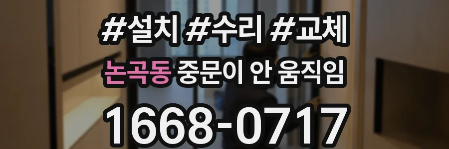 논곡동 중문이 안 움직임