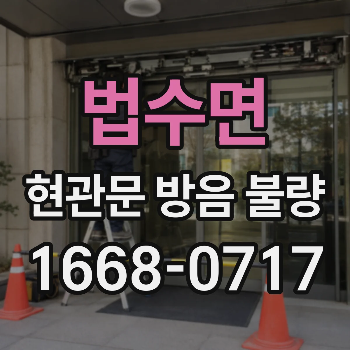 법수면 현관문 방음 불량
