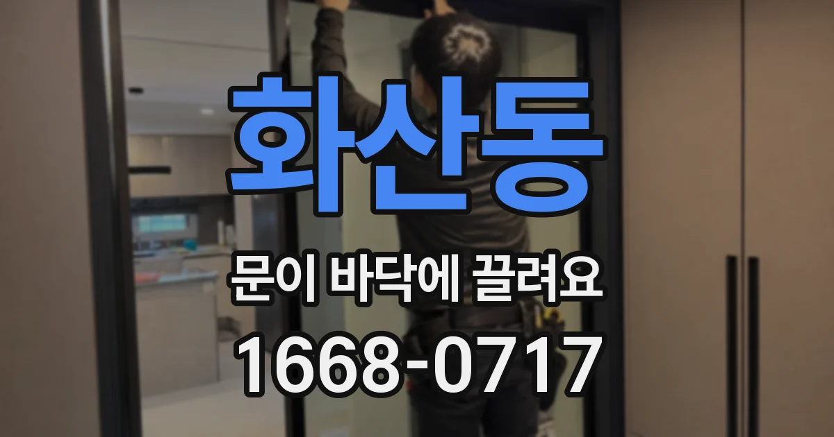 화산동 문이 바닥에 끌려요