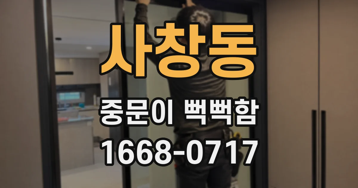사창동 중문이 뻑뻑함