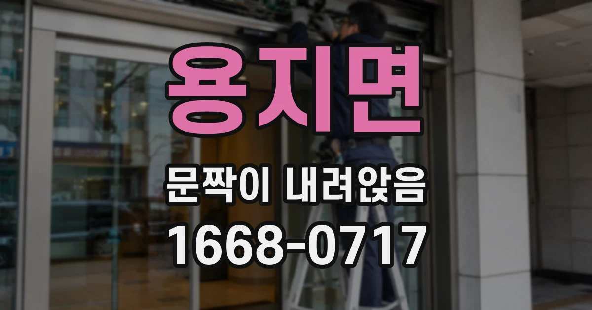 용지면 문짝이 내려앉음