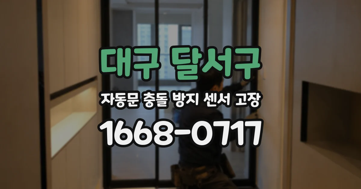 대구 달서구 자동문 충돌 방지 센서 고장
