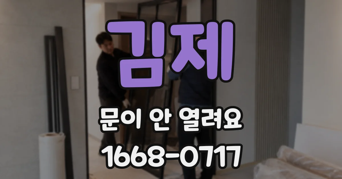 김제 문이 안 열려요