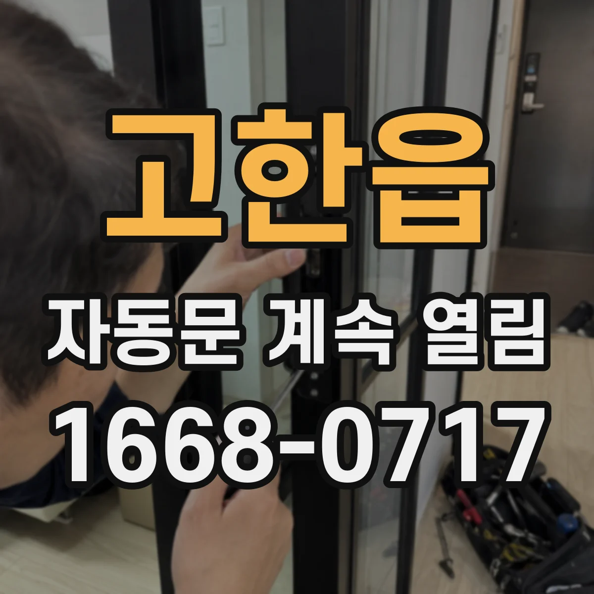 고한읍 자동문 계속 열림