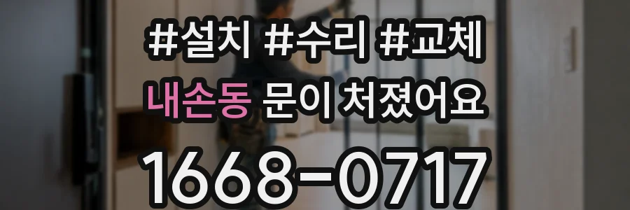 내손동 문이 처졌어요