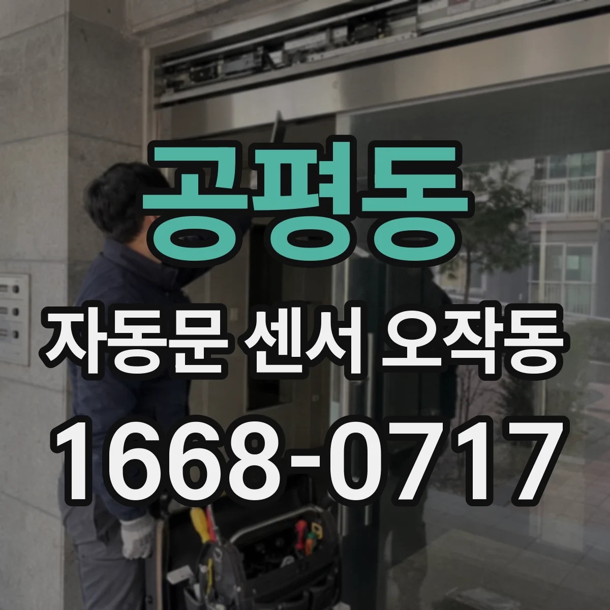 공평동 자동문 센서 오작동