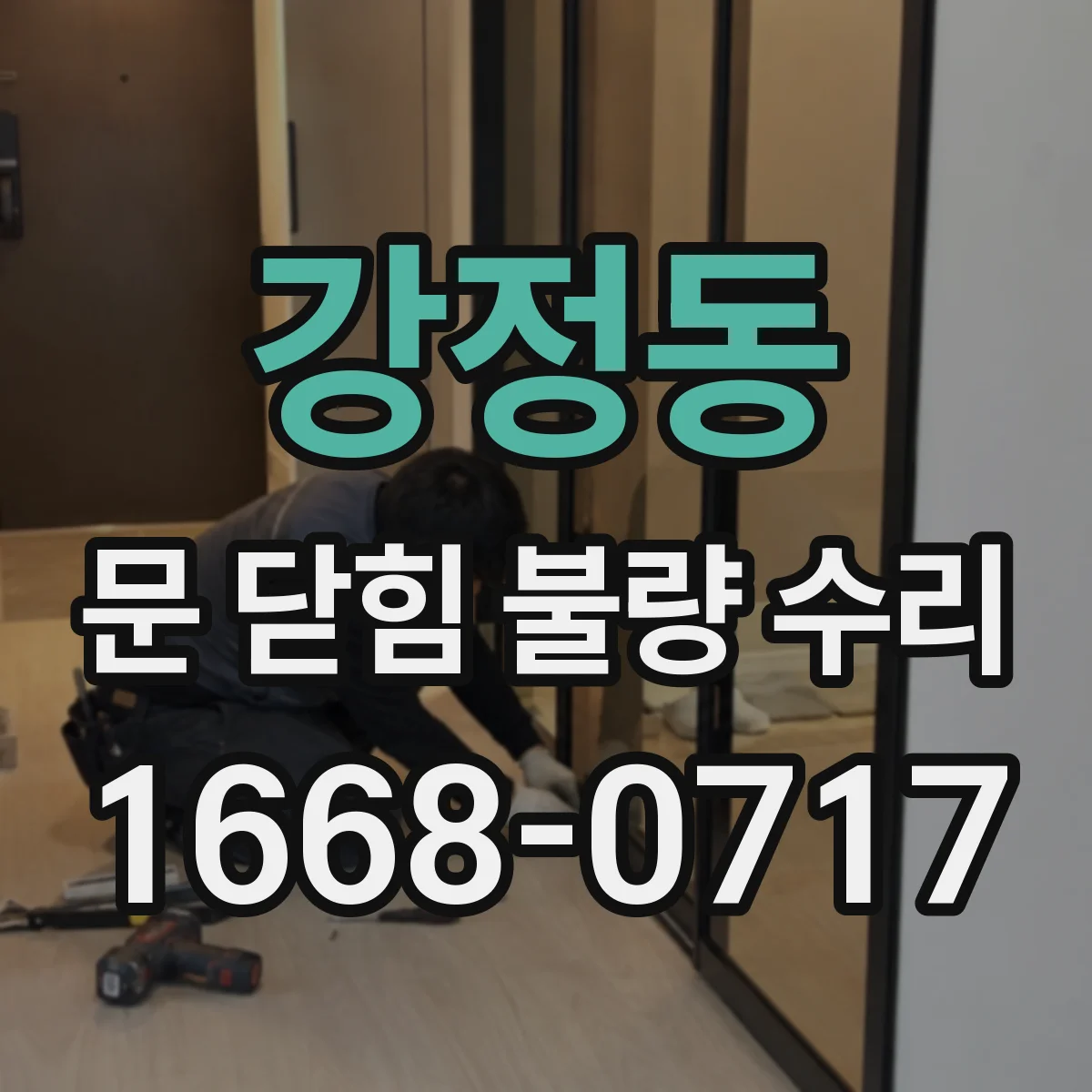 강정동 문 닫힘 불량 수리