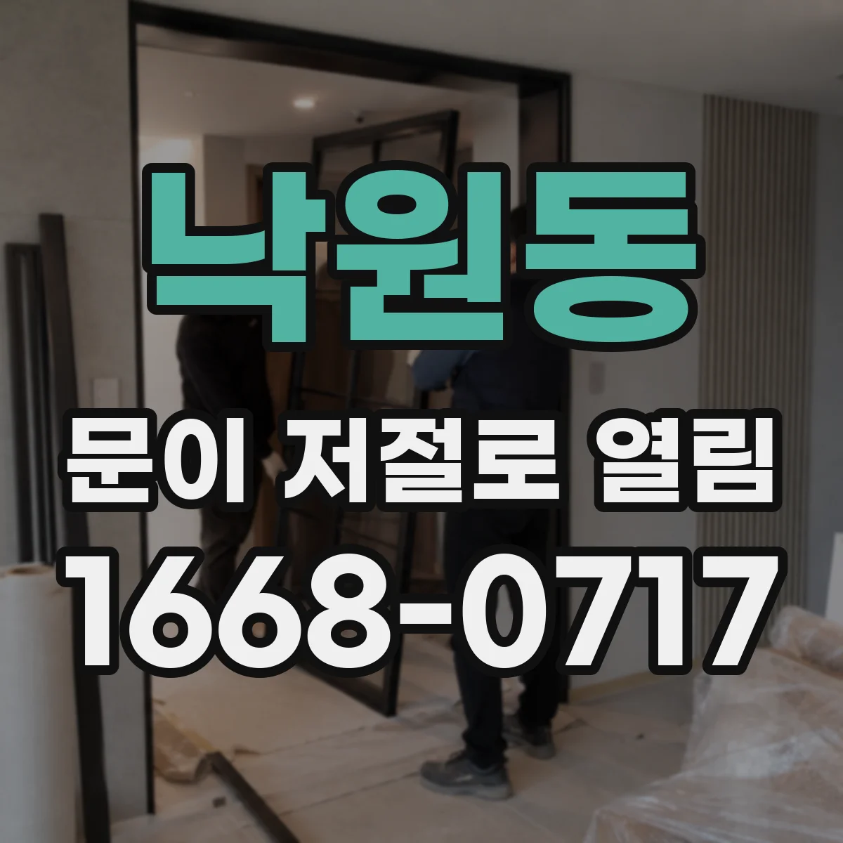 낙원동 문이 저절로 열림