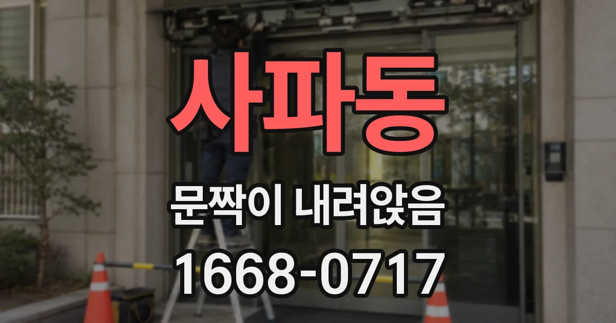 사파동 문짝이 내려앉음
