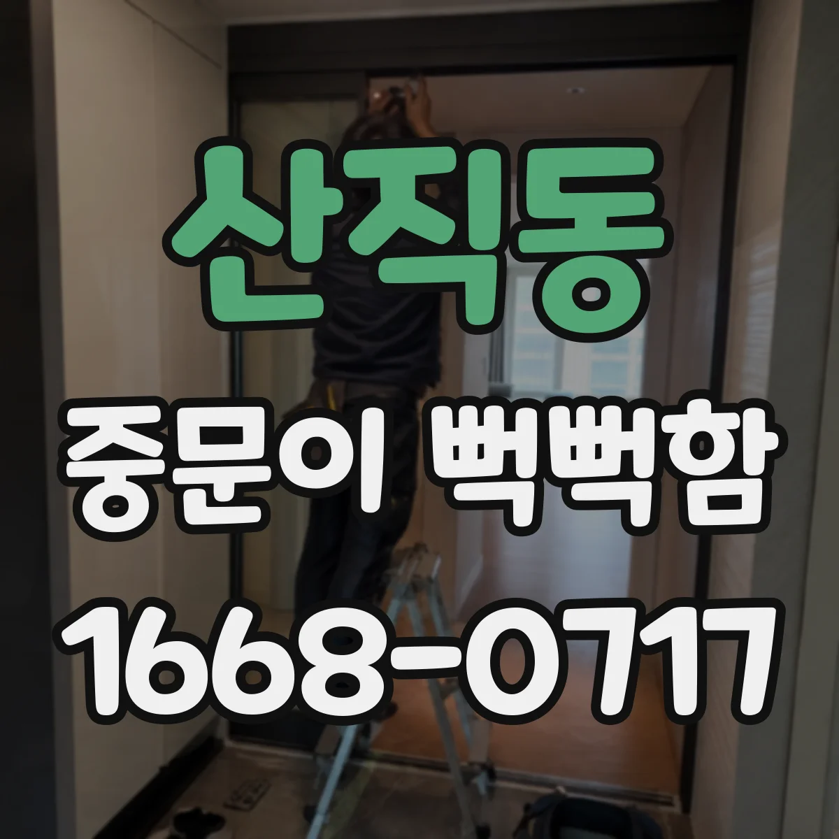 산직동 중문이 뻑뻑함