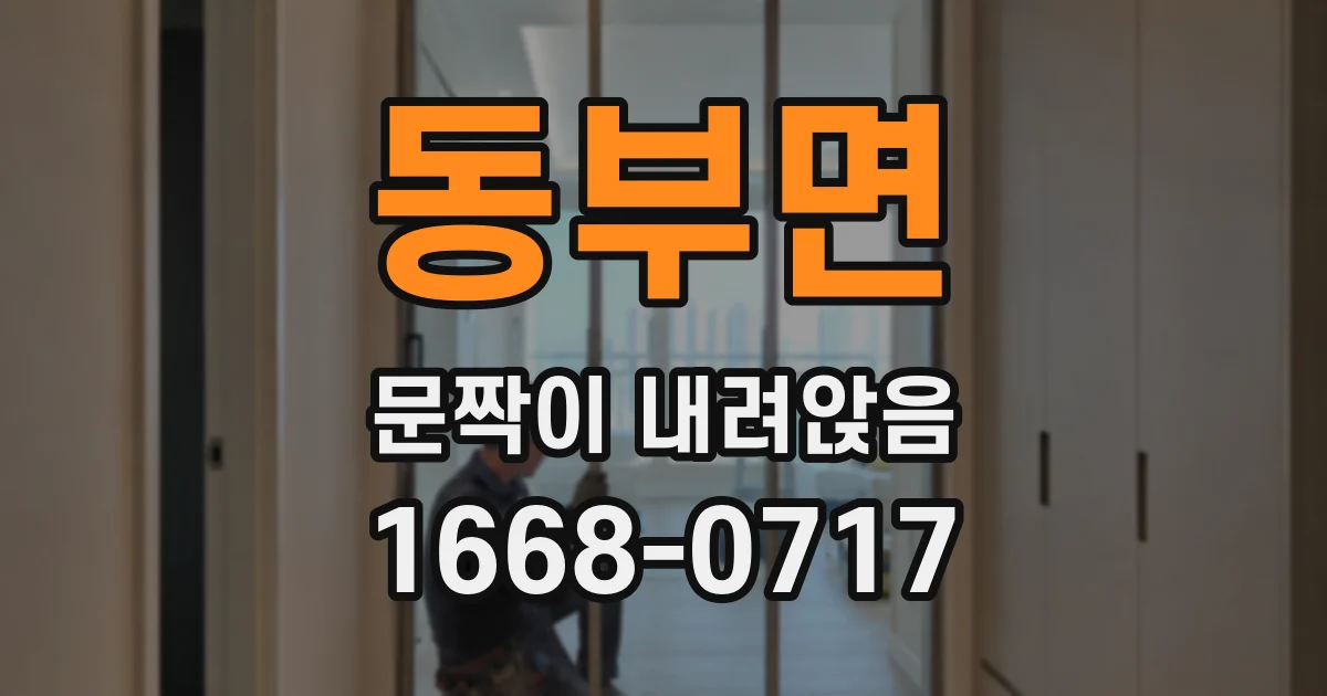 동부면 문짝이 내려앉음