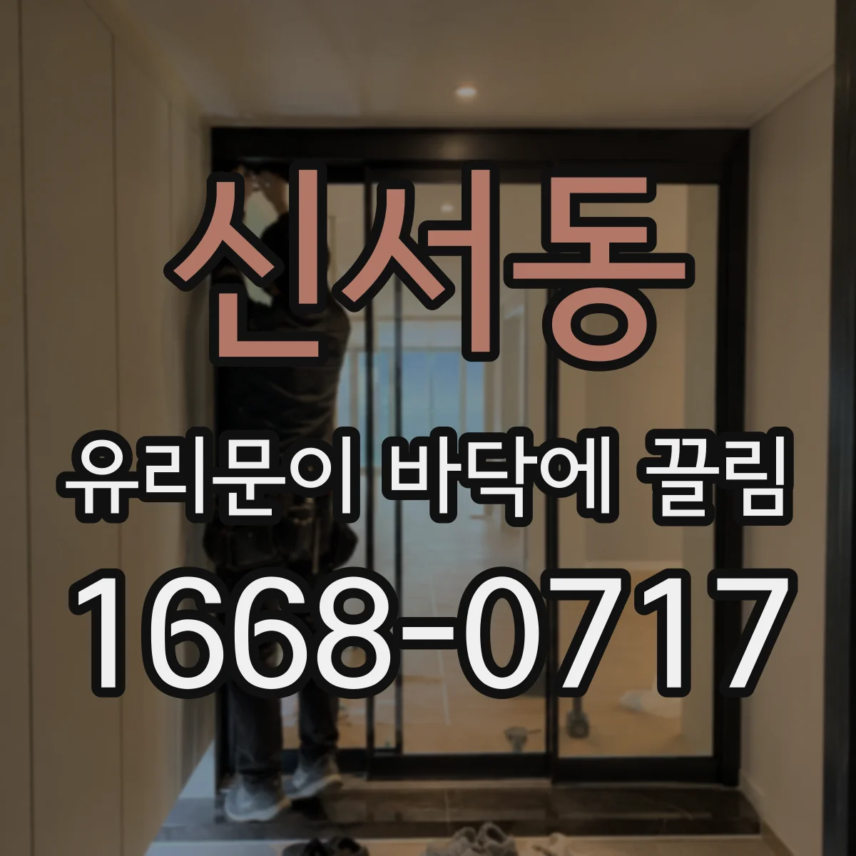신서동 유리문이 바닥에 끌림