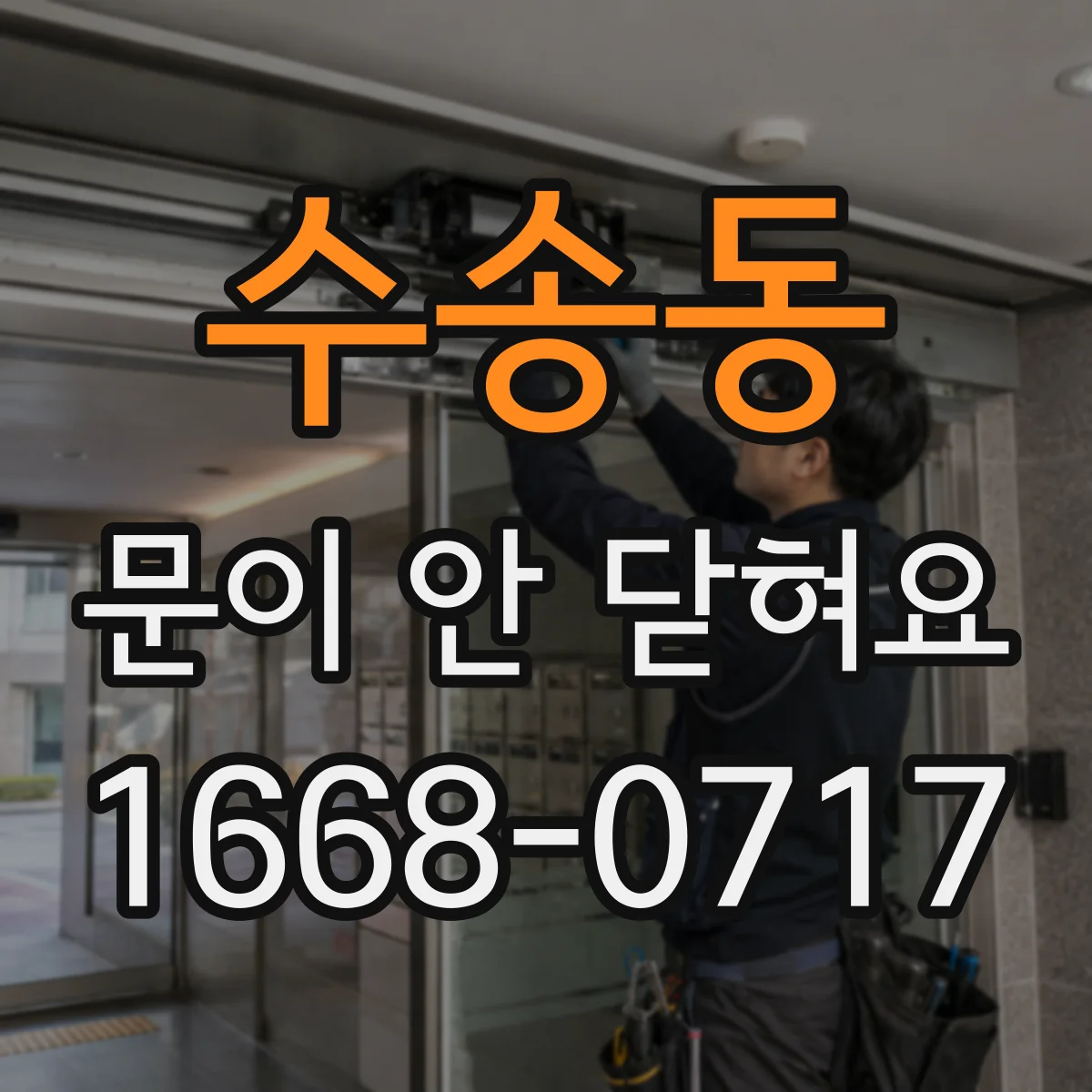 수송동 문이 안 닫혀요