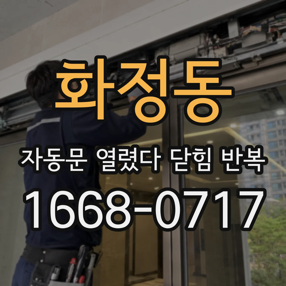 화정동 자동문 열렸다 닫힘 반복 증상은 문이 열렸다가 즉시 닫혀 버리거나, 잠시 멈춘 뒤 다시 움직일 때 확인됩니다.