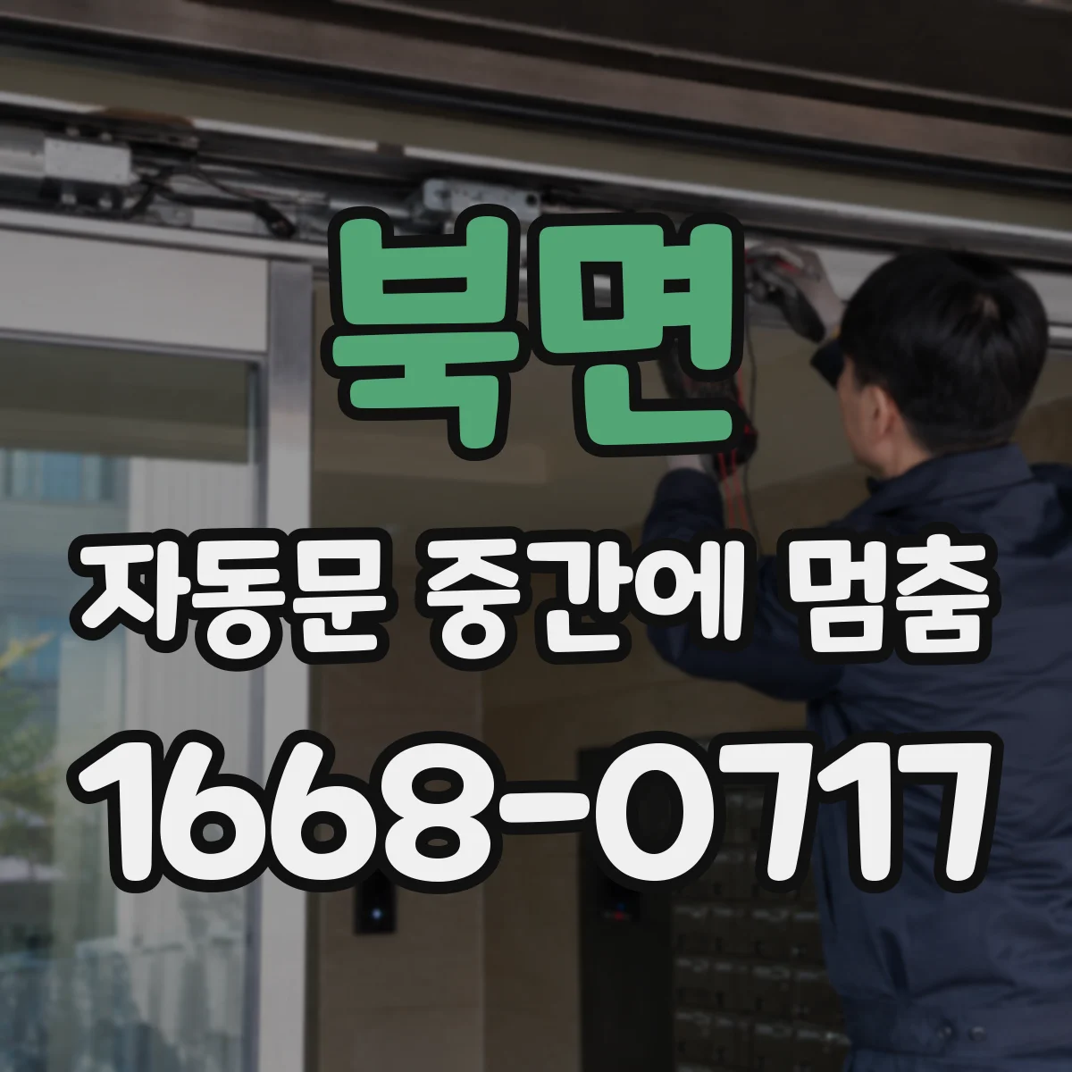 북면 자동문 중간에 멈춤