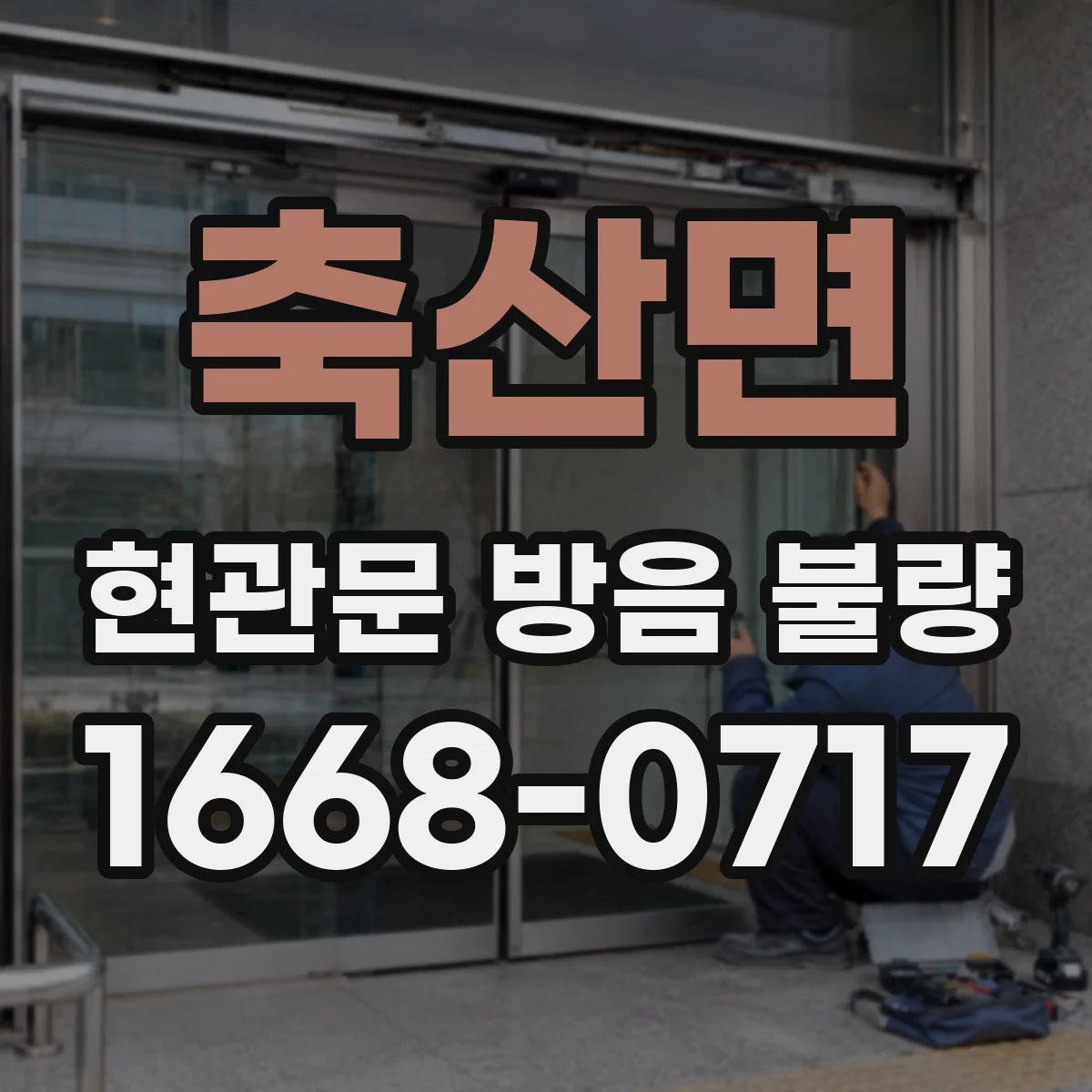 축산면 현관문 방음 불량