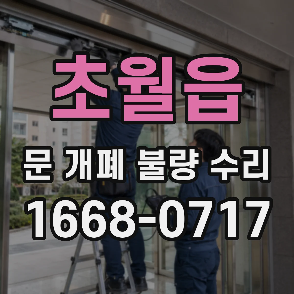 초월읍 문 개폐 불량 수리