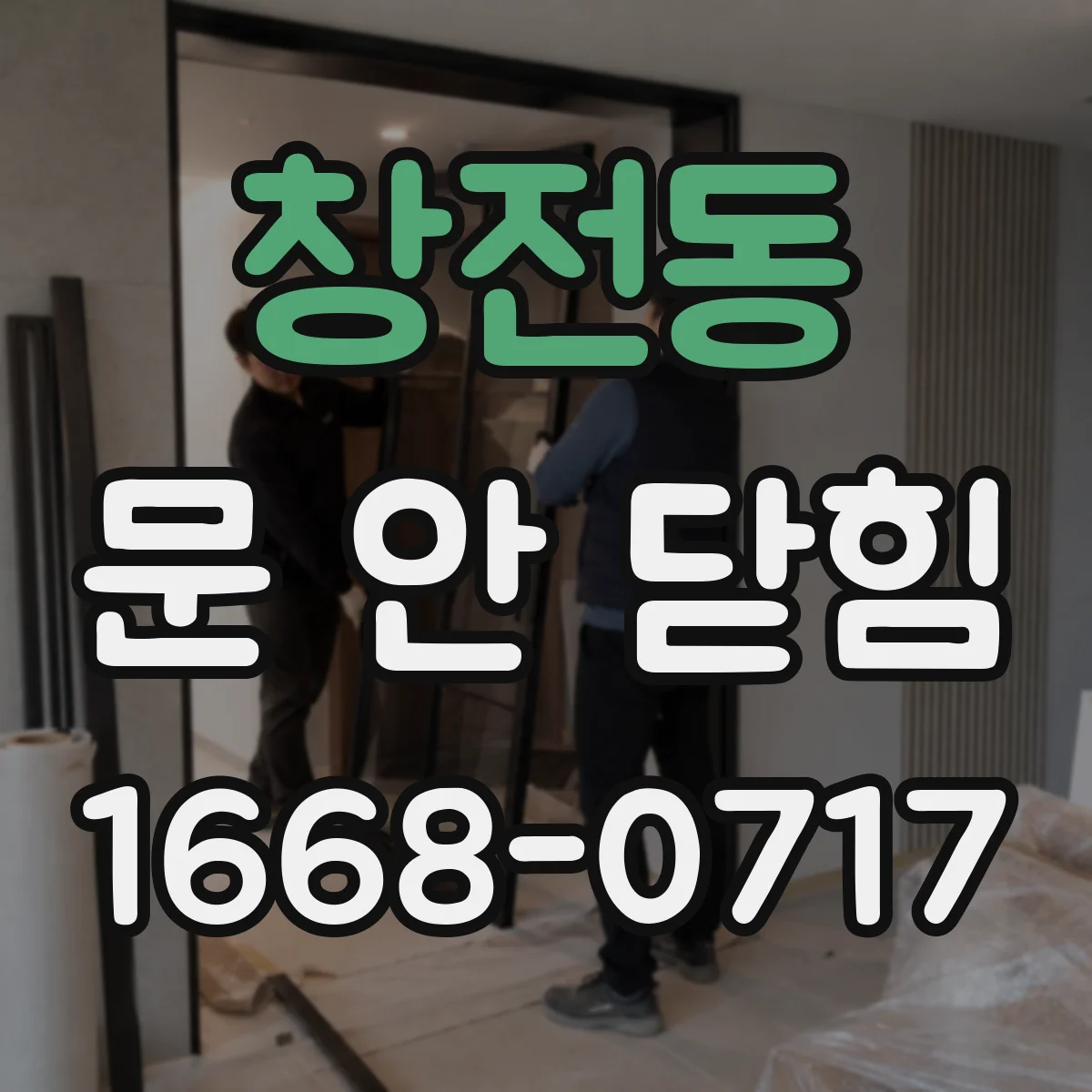 창전동 문 안 닫힘