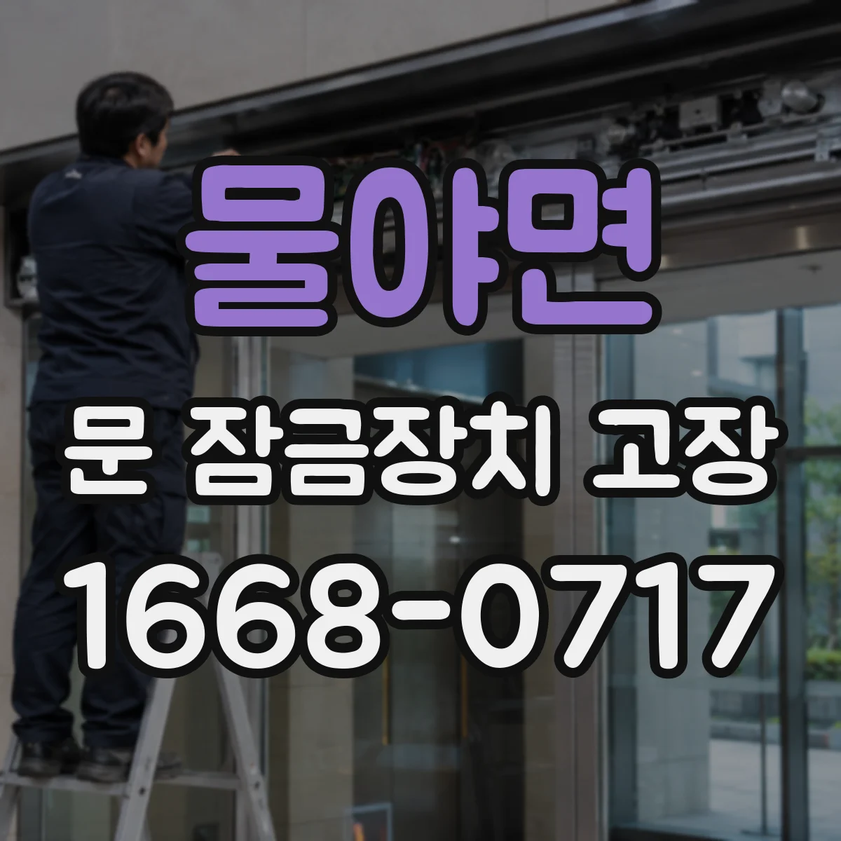 물야면 문 잠금장치 고장