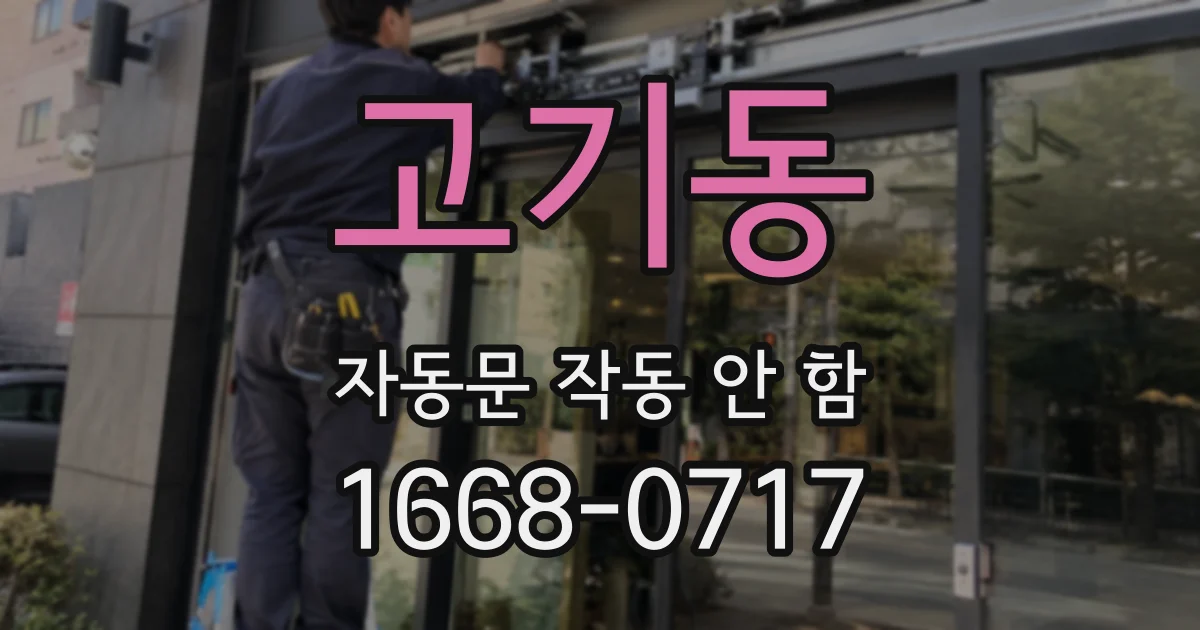 고기동 자동문 작동 안 함