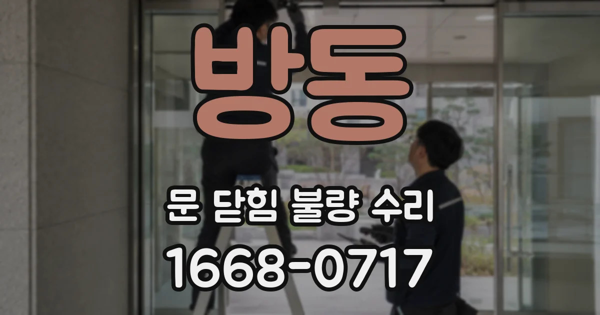 방동 문 닫힘 불량 수리