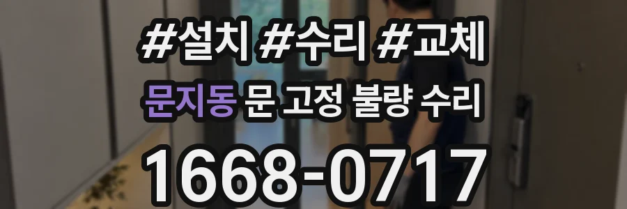 문지동 문 고정 불량 수리