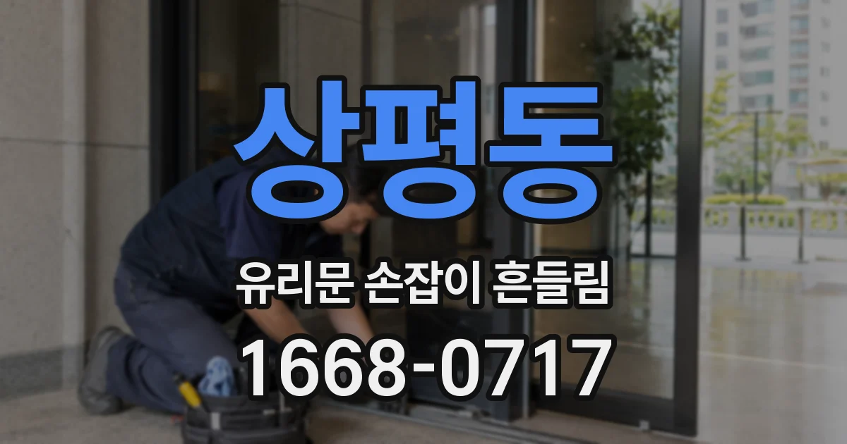 상평동 유리문 손잡이 흔들림
