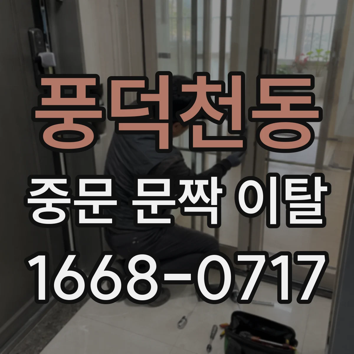 풍덕천동 중문 문짝 이탈