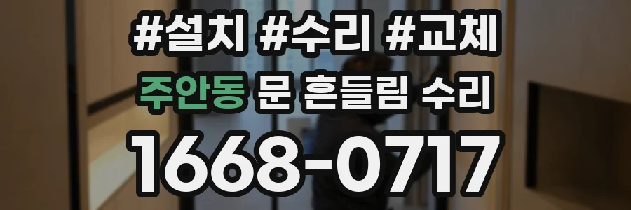 주안동 문 흔들림 수리