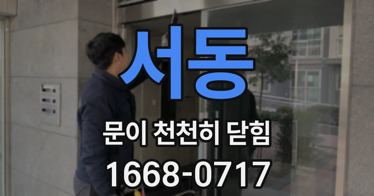 서동 문이 천천히 닫힘