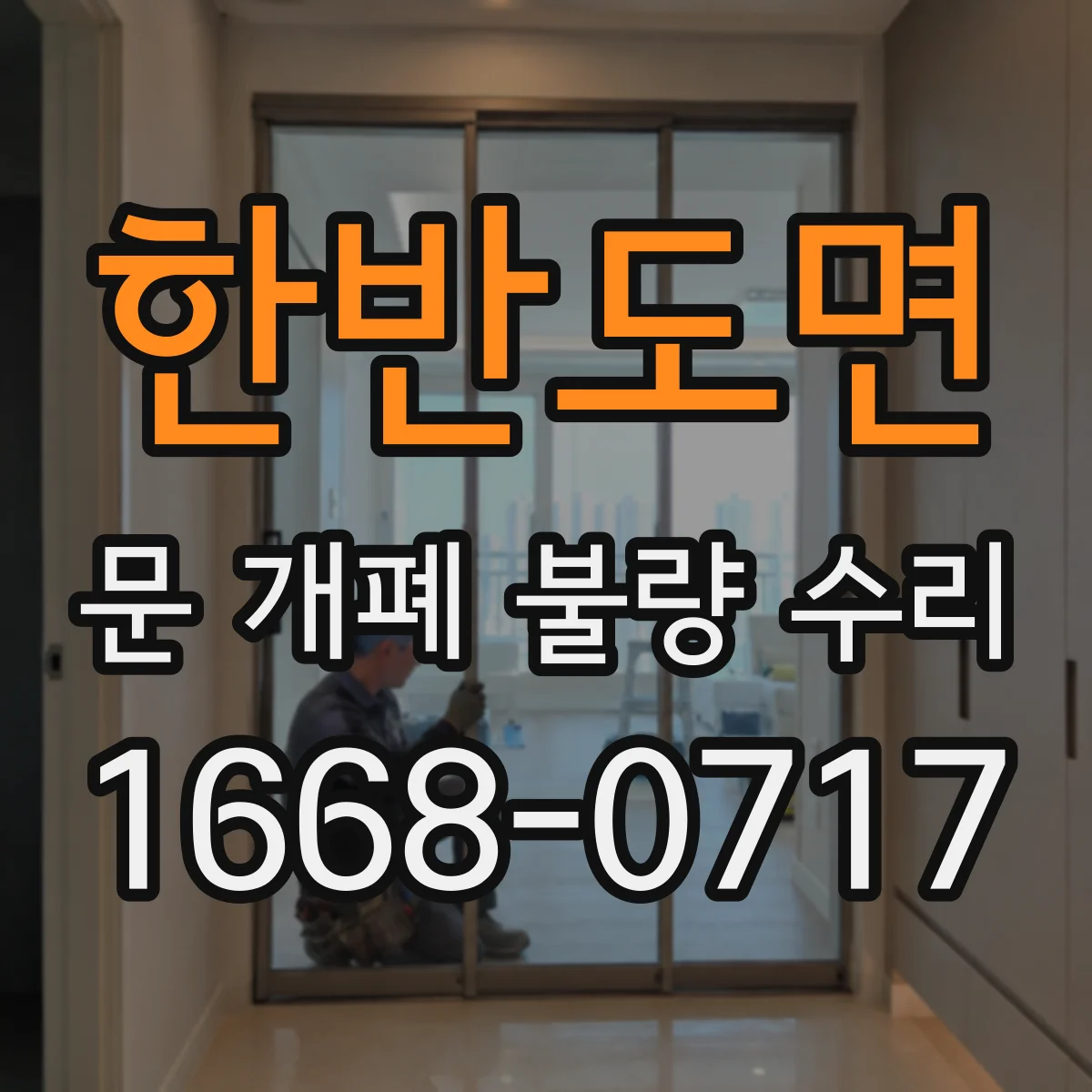 한반도면 문 개폐 불량 수리