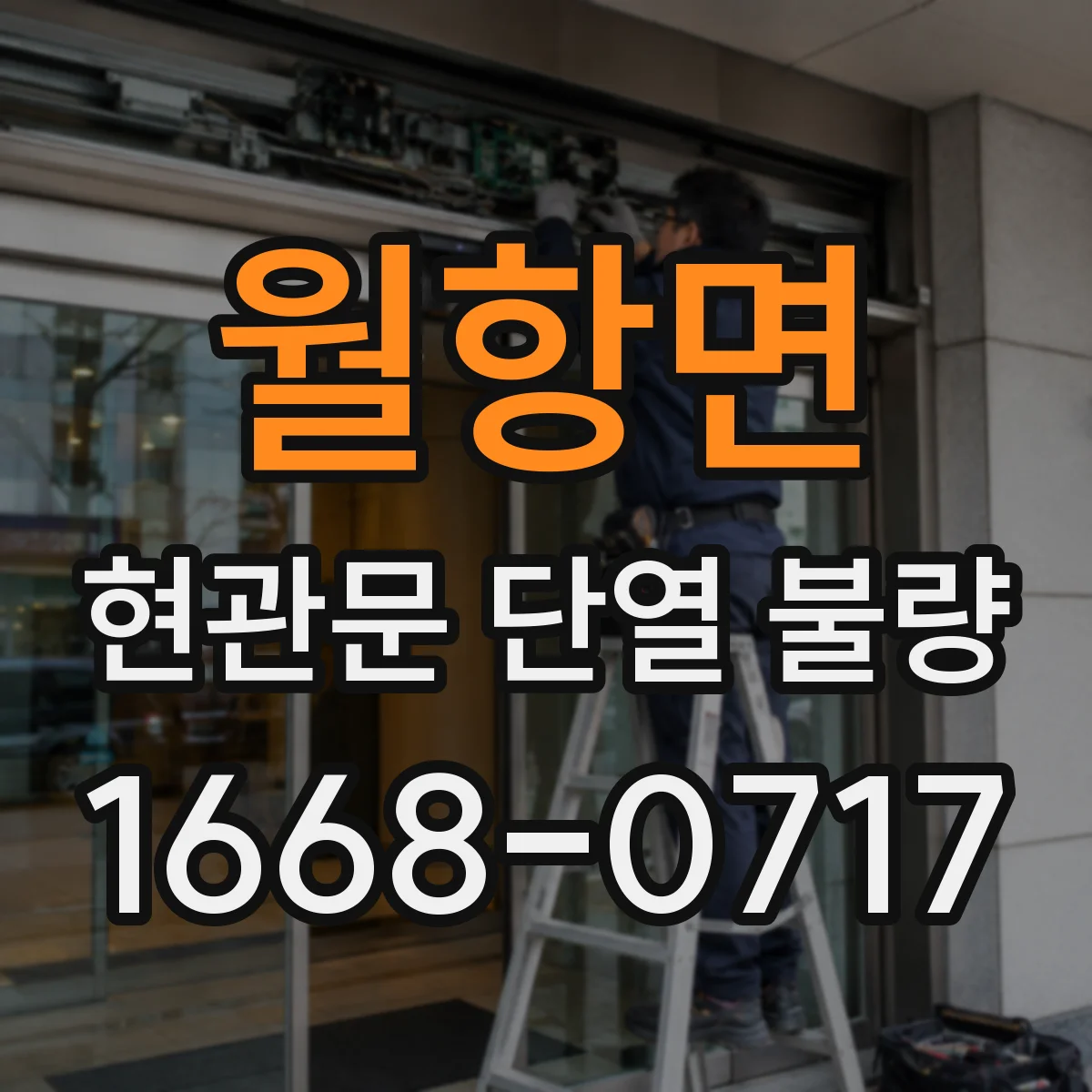 월항면 현관문 단열 불량