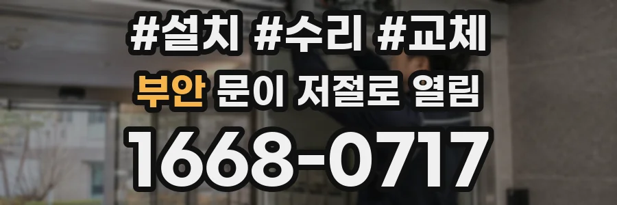 부안 문이 저절로 열림