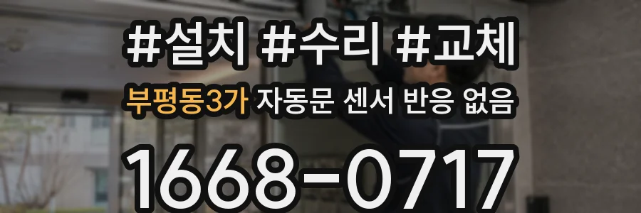 부평동3가 자동문 센서 반응 없음