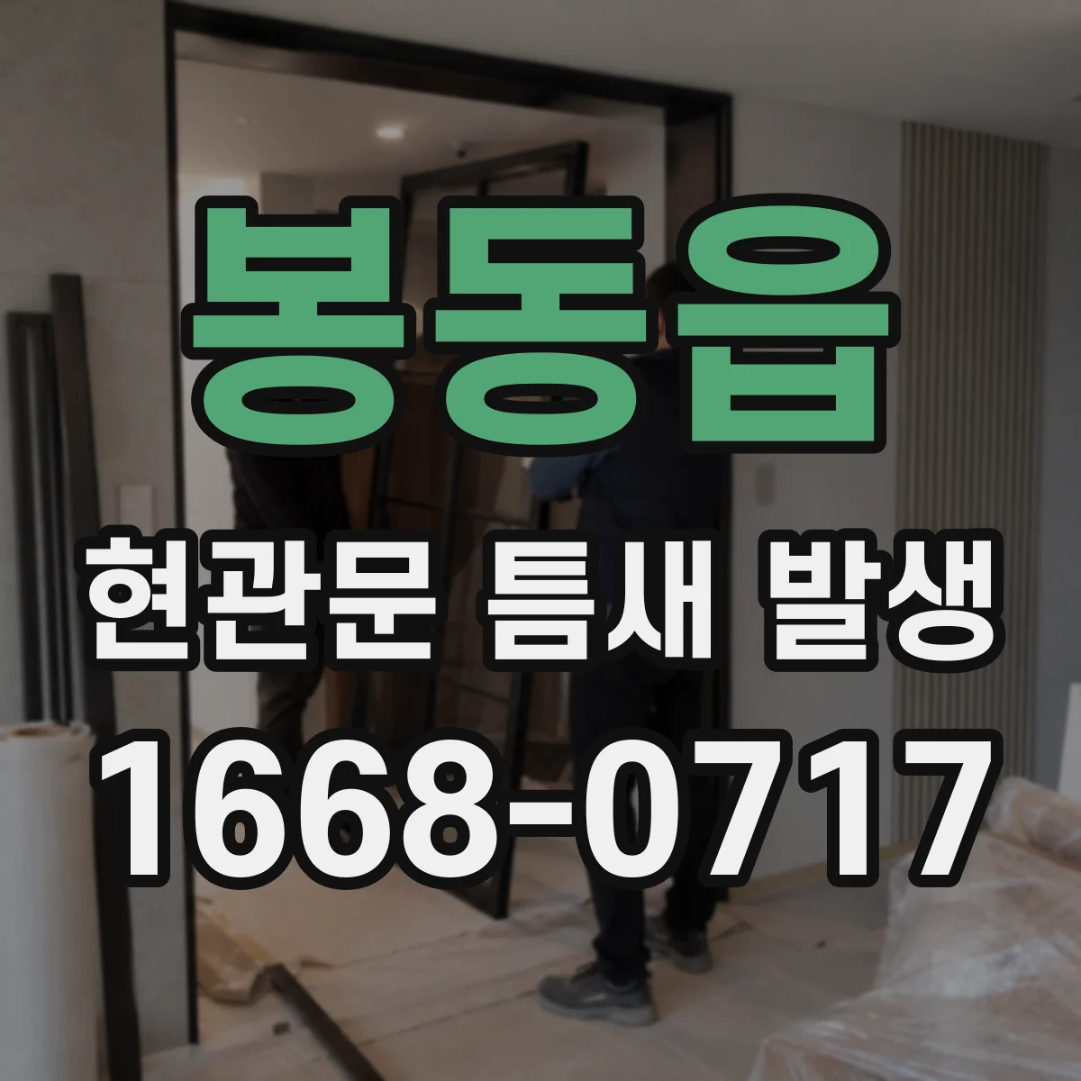 봉동읍 현관문 틈새 발생