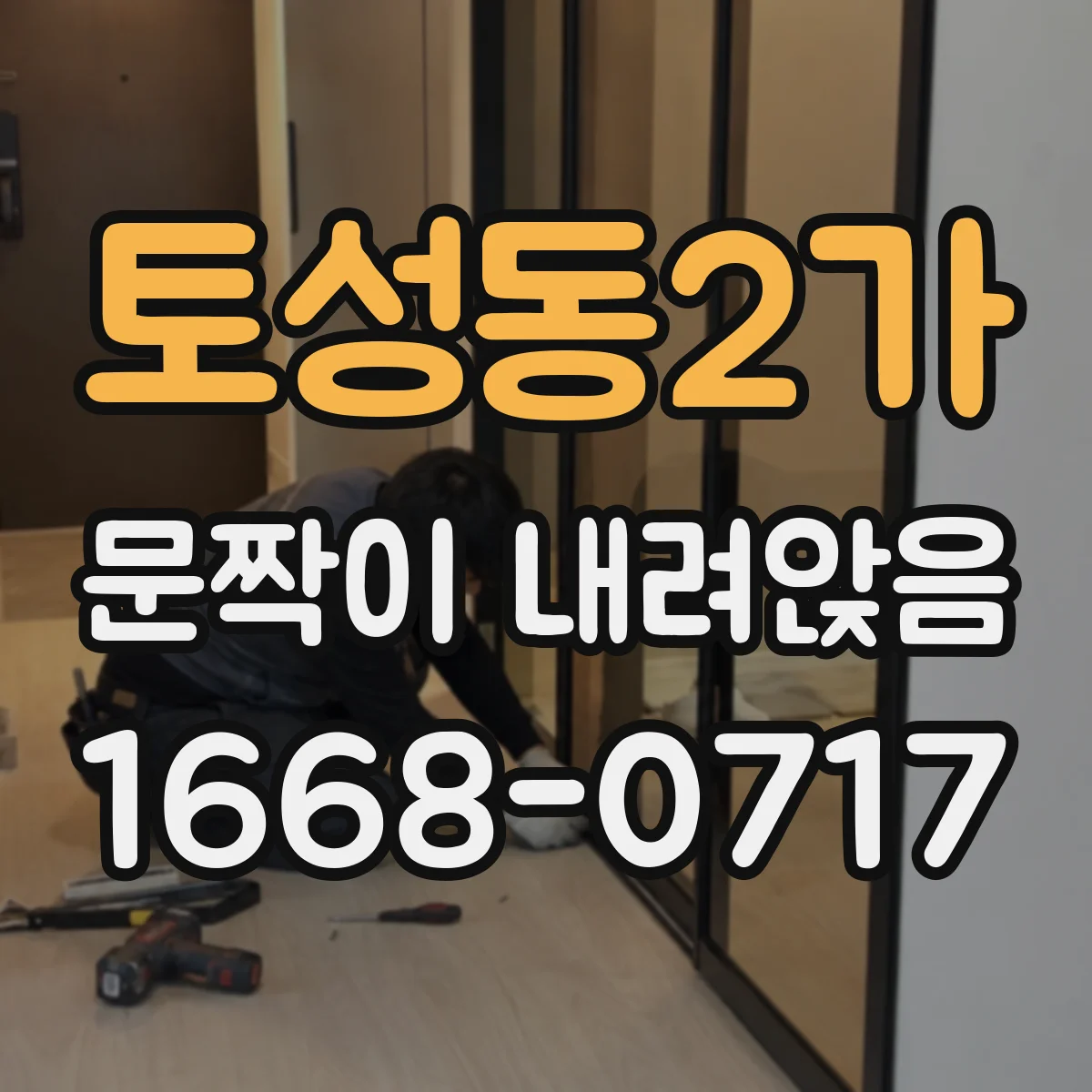 토성동2가 문짝이 내려앉음