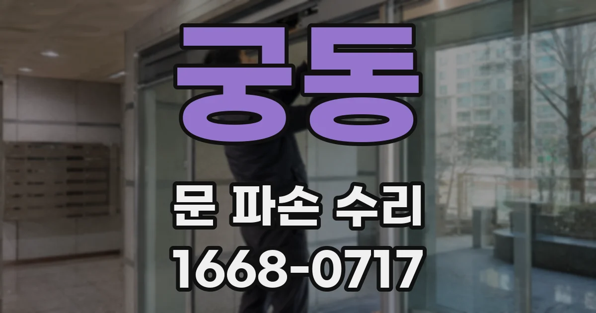 궁동 문 파손 수리