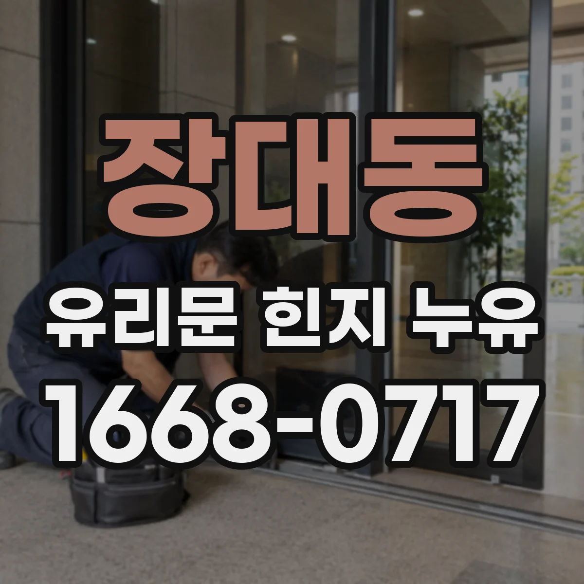 장대동 유리문 힌지 누유