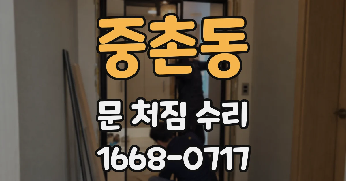 중촌동 문 처짐 수리