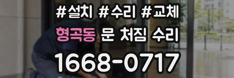 형곡동 문 처짐 수리