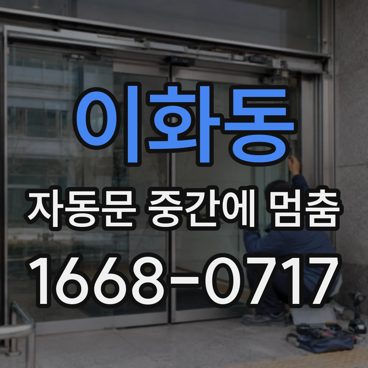이화동 자동문 중간에 멈춤 풍압이 센서 감지에 혼선을 주는 과정