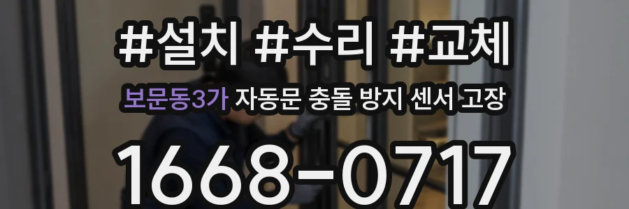 보문동3가 자동문 충돌 방지 센서 고장
