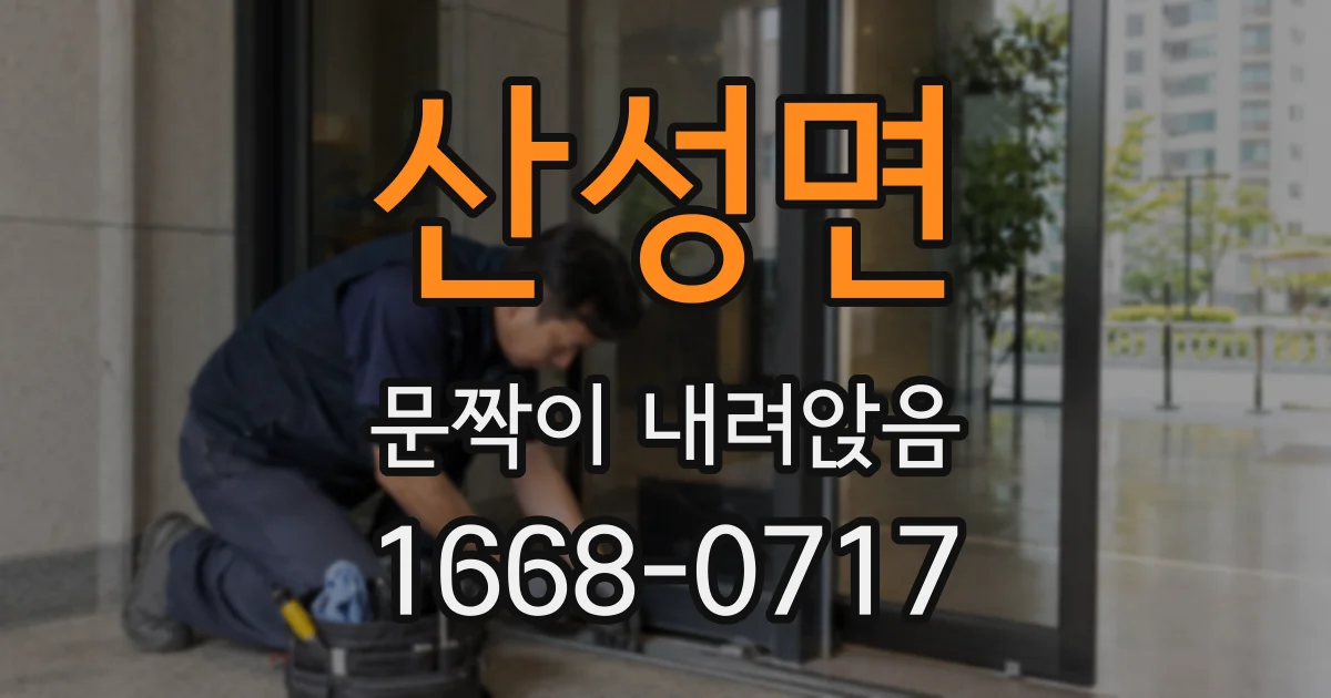 산성면 문짝이 내려앉음