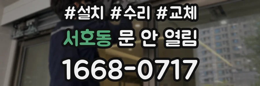 서호동 문 안 열림