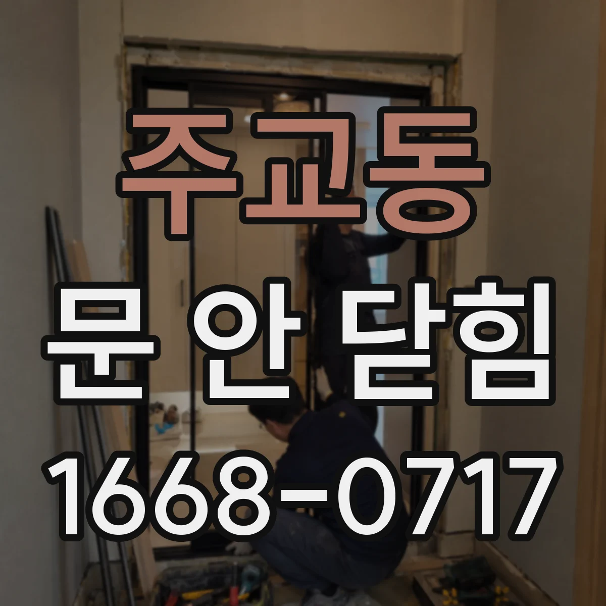 주교동 문 안 닫힘