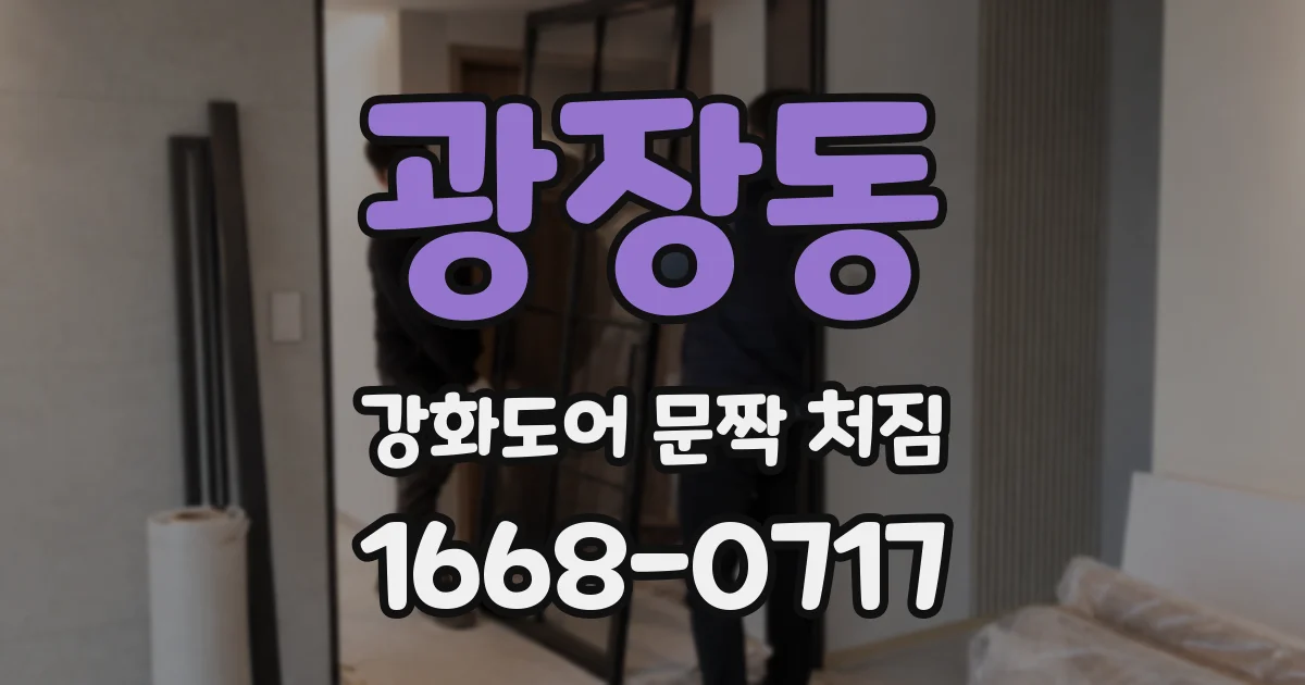 광장동 강화도어 문짝 처짐